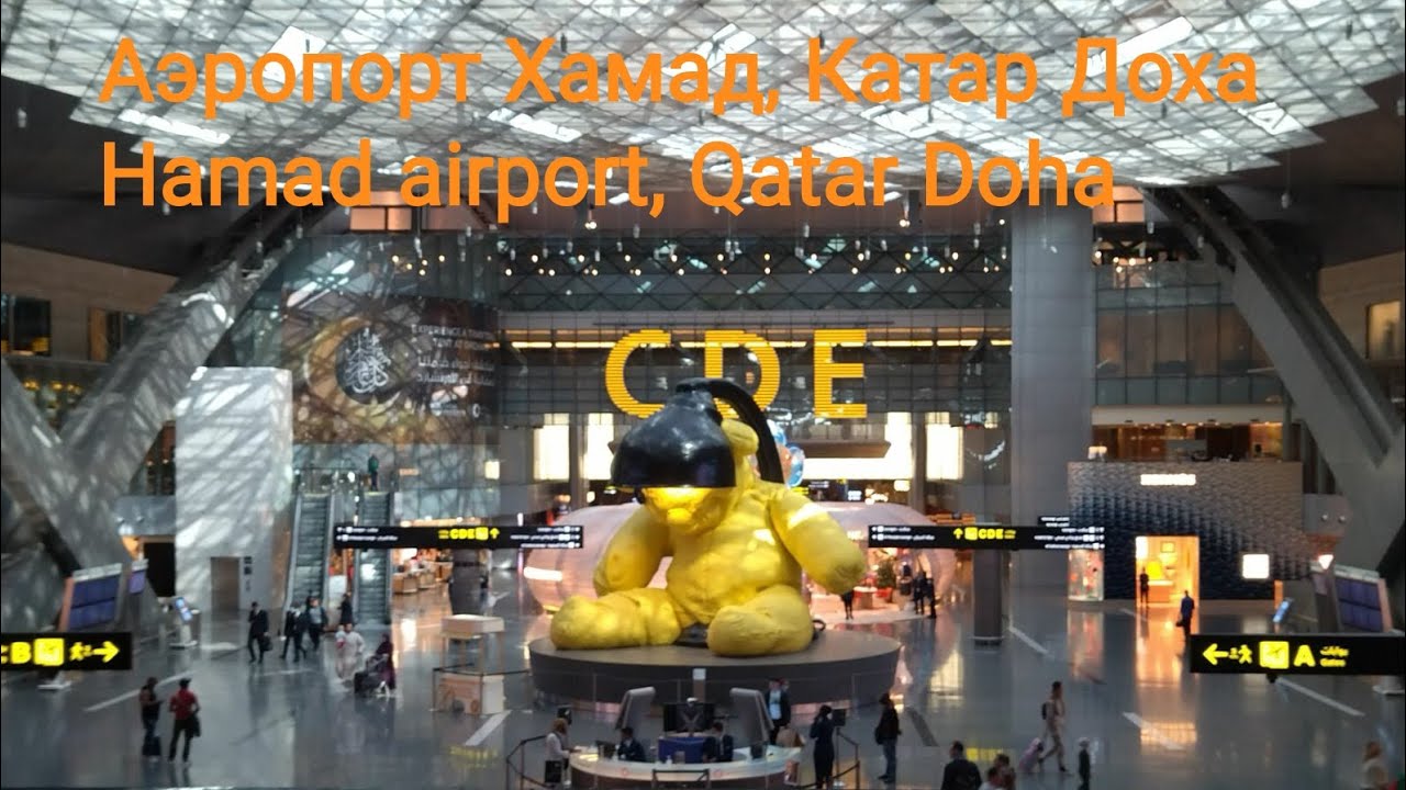 Аэропорт Хамад! Самый лучший! Катар Доха. Hamad airport, Qatar Doha ...