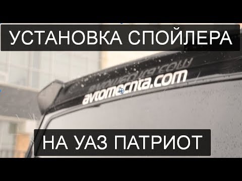 ✅ Спойлер на УАЗ Патриот. Установка и обзор от #Автомечты