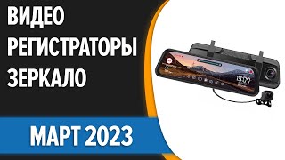 ТОП-7. 🤞Лучшие видеорегистраторы-зеркало [с камерой заднего вида]. Март 2023 года. Рейтинг!