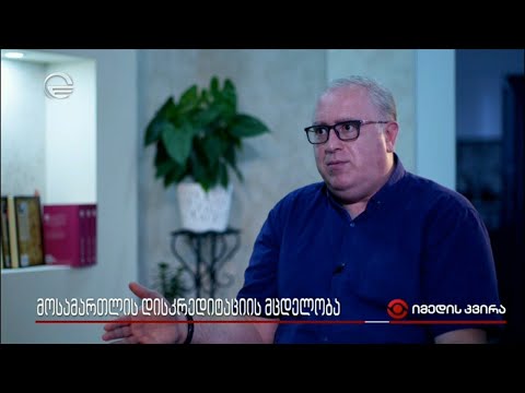 მოსამართლის დისკრედიტაციის მცდელობა