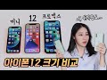 아이폰12미니 & 프로맥스 실물크기와 그립감 완벽비교! (ft.실물크기 모형)