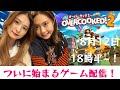 １８時半ごろゲーム生配信！オーバークック２
