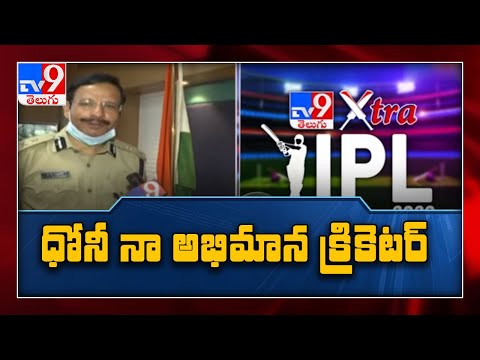 IPL 2020 : I am a big fan of MS Dhoni : Cyberabad CP Sajjanar - TV9