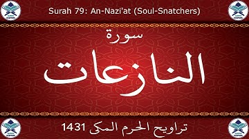 تراويح الحرم المكي 1431 - سورة النازعات