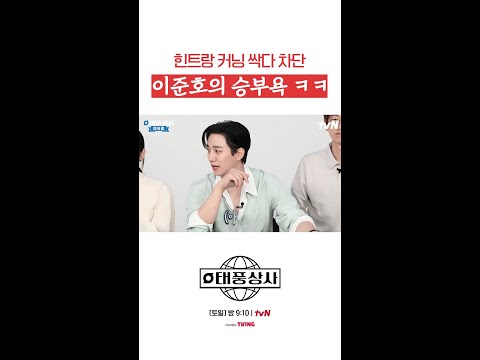 승부욕에 맑눈광 된 이준호🔥 #태풍상사