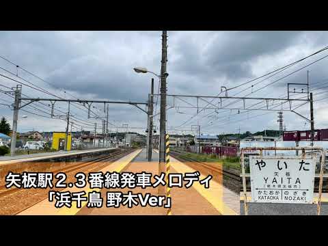 【永楽製メロディ】宇都宮線(東北線) 矢板駅 旧発車メロディ
