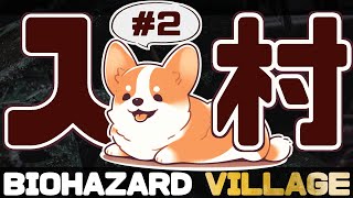 こわがらないわんわんの『バイオハザード8』　#ここ掘れマルマル
