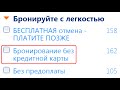 Бронь отеля для визы . Бронь отеля без кредитной карты