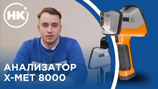 Обзор | Рентгенофлуоресцентный анализатор X-MET 8000