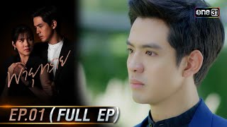 พายุทราย Ep.01 (Full Ep) | 10 ก.ย. 66 | one31