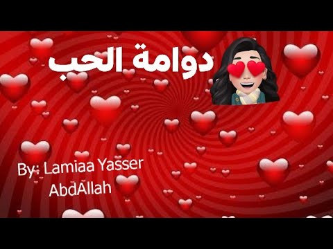 دوامة الحب