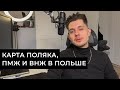 Карта поляка, ПМЖ и ВНЖ в Польше 2022. Мой опыт.