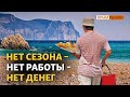 Туристический бизнес в Крыму: «Нет сезона – нет денег» | Крым.Реалии ТВ