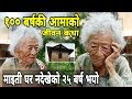 १०० बर्षकि आमाको जीवन कथा | माइती नभेटेको २५ वर्ष पुग्यो | Santa Kumari Thapa Magar | 100 Years old