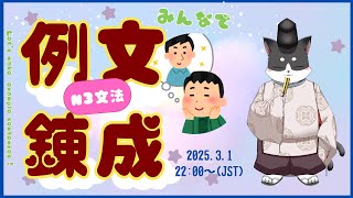 みんなで例文錬成【N3文法】第五s make BL-like example sentences for N3 glammar! 5th