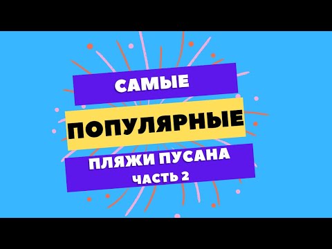 САМЫЕ ПОПУЛЯРНЫЕ ПЛЯЖИ ПУСАНА. Часть 2