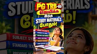 🔥 PG TRB-ல ஜெயிக்க இந்த STUDY MATERIALS போதும்! 😱📚
