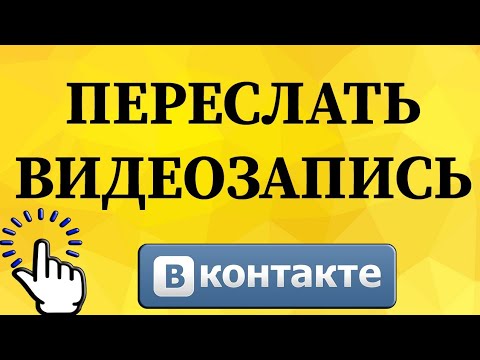 Видео: Как да оставите коментар във Вконтакте
