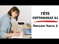 Гёте Сертификат А1, Письмо Часть 1 [Goethe Zertifikat A1 Schreiben Teil 1]