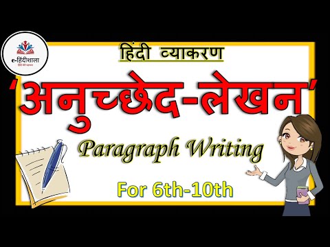 Anuched Lekhan in Hindi | How to Write Anuched Lekhan in Hindi | अनुच्छेद लेखन के उदाहरण