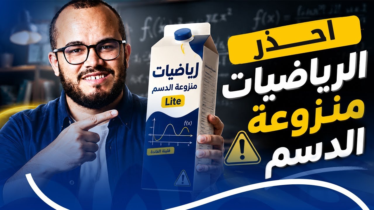 احذر من الرياضيات منزوعة الدسم ‼️