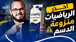 احذر من الرياضيات منزوعة الدسم ‼️