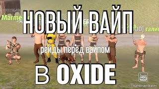 Рейды перед концом вайпа. Новое обновление! Oxide Survival Island