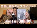 【 Kiwi Ears Quintet 】1DD＋2BA＋平面駆動＋骨伝導ピエゾというスゴイのはやっぱりスゴかった！【提供でもガチレビュー】