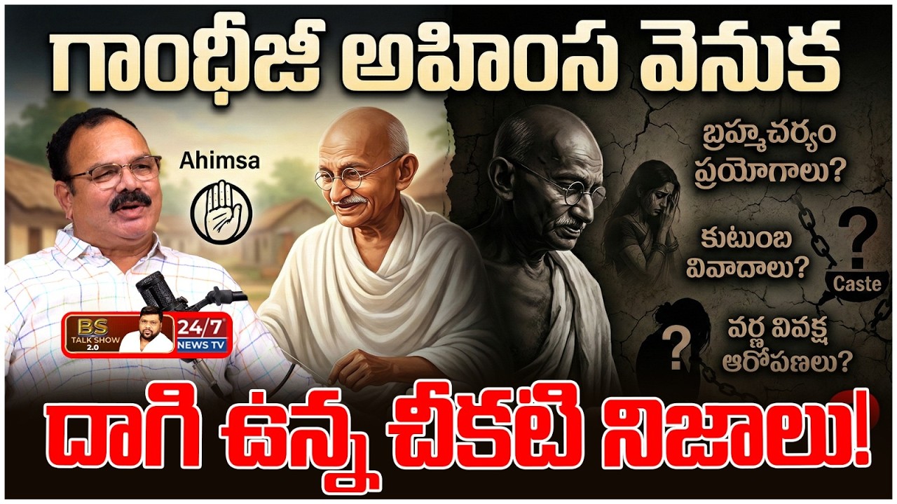 గాంధీ చరిత్రలో చీకటి కోణాలు! | The Dark Truth About Mahatma Gandhi | Dr. M Prabhakar | BS Talk Show