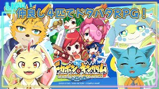 【ドカポンキングダム コネクト】仲良し4匹でドタバタRPG‼🐈✨《ケモノVtuber》