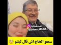 الحاج كيتعنب على بنتو