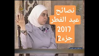 اخصائية التغذية د ثواب الغبرة ثالث أيام عيد الفطر السعيد 1438  2017    قناة نور الشام