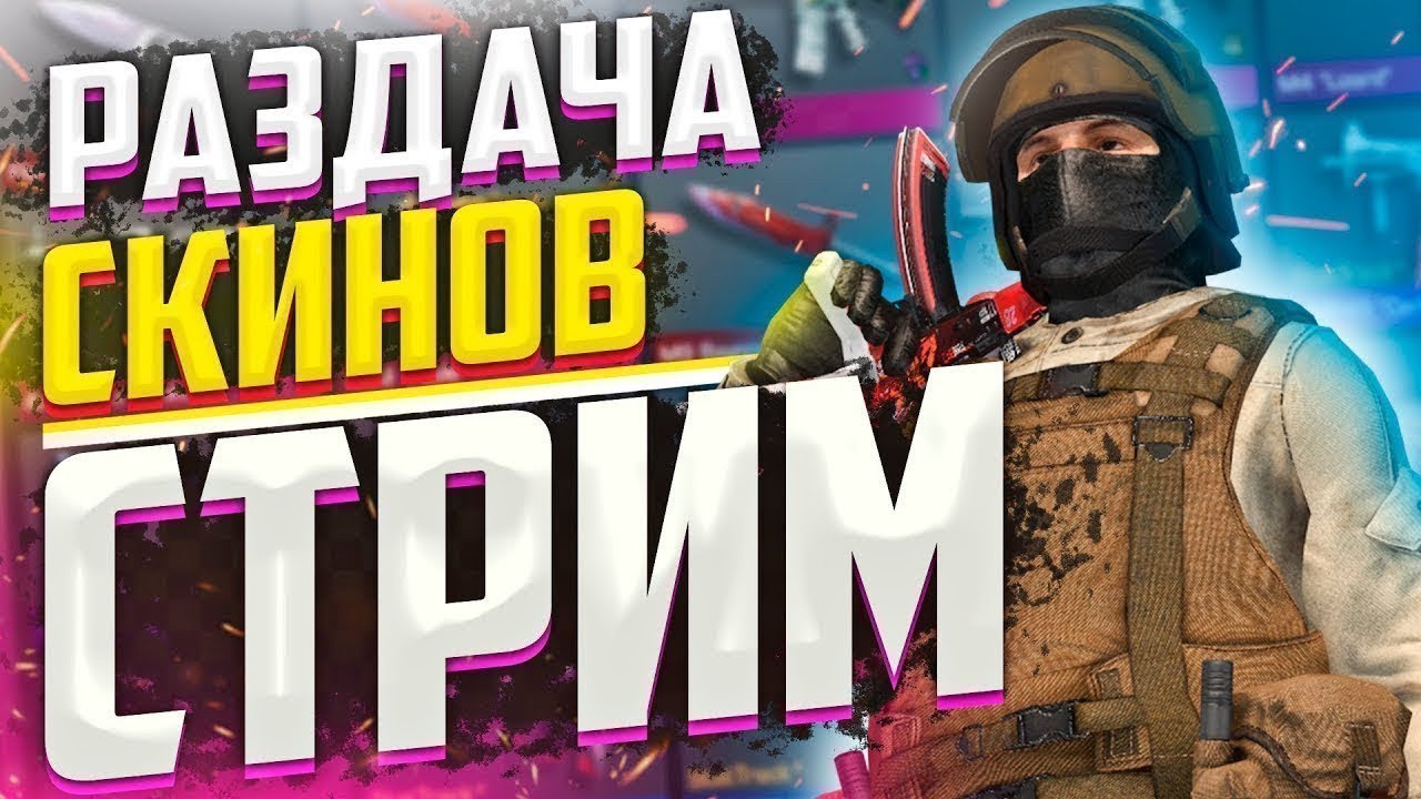 СТРИМ РАЗДАЧА ГОЛДЫ СТАНДОФФ2!СТРИМ STANDOFF2! - YouTube
