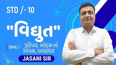 STD 10 SCIENCE CHAPTER 11 | વિદ્યુત (ELECTRICITY) TOPIC /- પરિપથ, ઓહમ નો નિયમ, અવરોધક | GSEB | JE