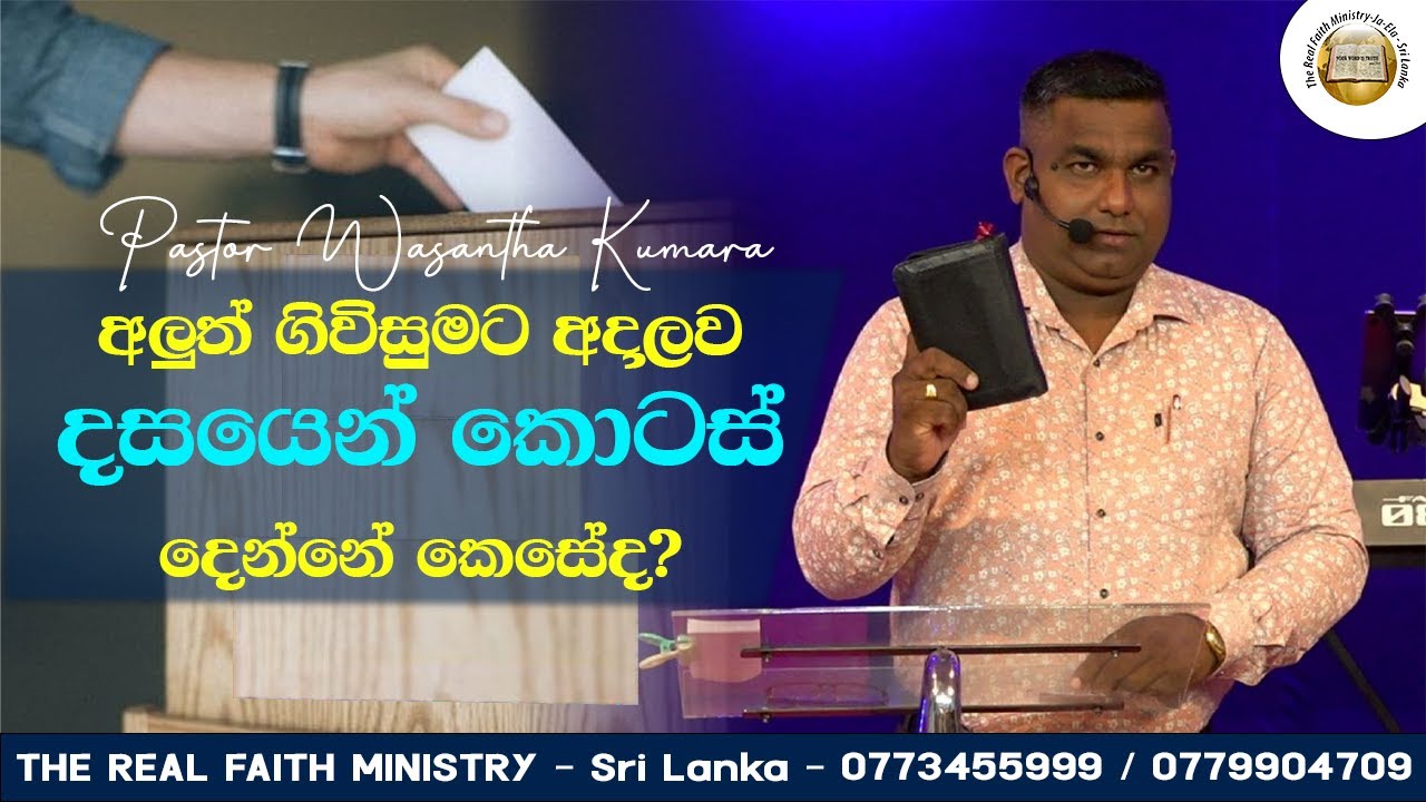 අලුත් ගිවිසුමට අනුව දසයෙන් කොටස් දෙන්නේ කෙසේද? | Pastor Wasantha Kumara | RFM Church