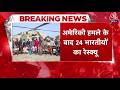 Oman News: अमेरिकी हमले के बाद तेल टैंकर से 24 भारतीय Crew Members को बचाया गया | MRCC | Aaj Tak