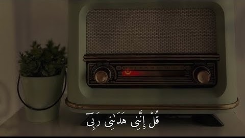 قُلْ إِنَّنِي هَدَانِي رَبِّي إِلَى صِرَاطٍ مُّسْتَقِيمٍ❤️.    سورة الأنعام