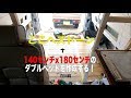 車の荷室にソファーベットを自作する！前編