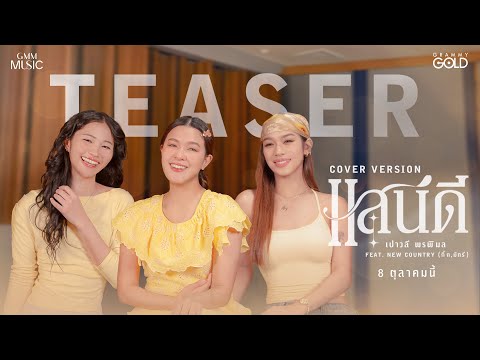 'แสนดี' เวอร์ชันพิเศษ กิ๊ก&มัทรี NEW COUNTRY feat. เปาวลี พรพิมล ชมพร้อมกัน 8 ต.ค.นี้【TEASER】