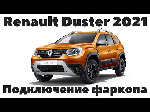 Renault Duster 2021 Подключение розетки фаркопа