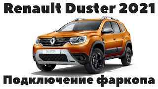 картинка: Renault Duster 2021 Подключение розетки фаркопа