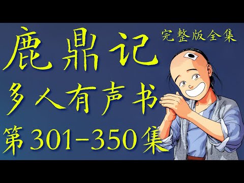 鹿鼎記】第301-350集完整版全集多人有声小说多人有声书多人有声