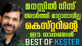 മനസ്സിൽ നിന്ന് അടർത്തി മാറ്റാനാവില്ല കെസ്റ്ററിന്റെ ഈ ഗാനങ്ങൾ | KESTER HITS | JINO KUNNUMPURATH