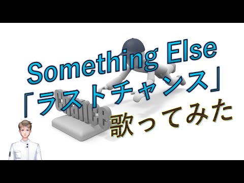 【歌ってみた】チャンネル投稿400本記念　現役nurse那須野ゲイルがSomething Elseの『ラストチャンス』を歌ってみた【個人勢Vtuber　新人Vtuber　麻雀Vtuber】