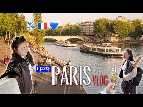 🇫🇷 나혼자 파리 여행 ep.1(친구만나러 프랑스로 날라감✈️) 에펠탑 앞에서 샌드위치 뿌시기,바게트맛집,피자,뛸르히가든,크레페,마카롱,모네,피스타치오 아이스크림,결국 중식엔딩