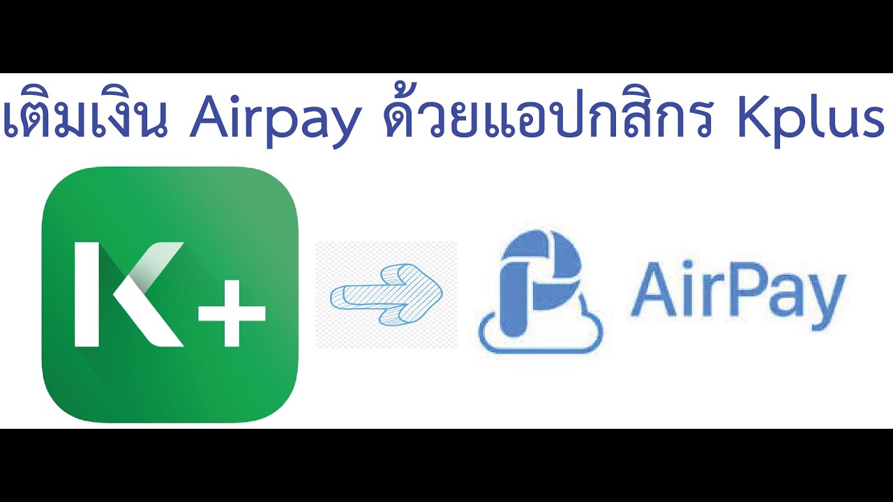 เติมเงินเข้า airpay  2022 New  วิธีการเติมเงิน Airpay ด้วยแอป kplus กสิกรไทย อย่างง่ายๆ