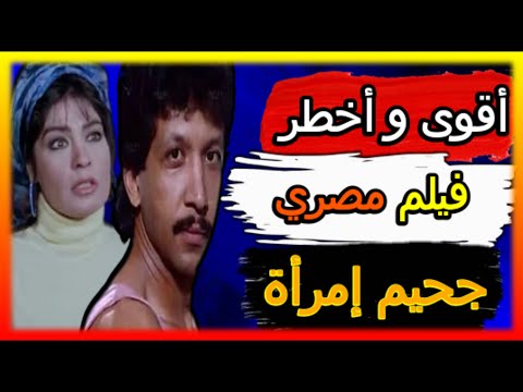 اخطاء فيلم جحيم امرأة للهلس فقط اخطاء فيلم جحيم امرأة للهلس فقط
