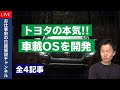 【日経解説】25年に実用化する未来の車載OS開発へ・エネルギー価格高騰で中間層以下に打撃・大転職時代で世界はどうなる？・韓国のエンタメ産業がすごい