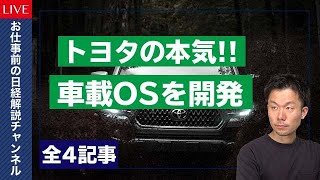 【日経解説】25年に実用化する未来の車載OS開発へ・エネルギー価格高騰で中間層以下に打撃・大転職時代で世界はどうなる？・韓国のエンタメ産業がすごい