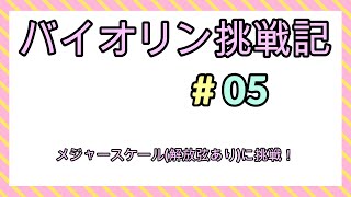 バイオリン挑戦記#05　メジャースケール(解放弦あり)に挑戦！